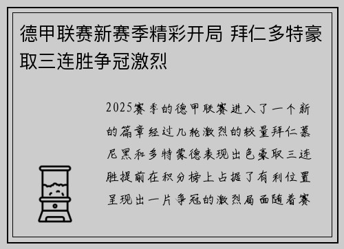 德甲联赛新赛季精彩开局 拜仁多特豪取三连胜争冠激烈