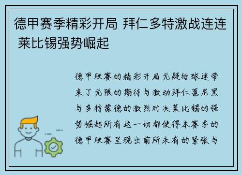 德甲赛季精彩开局 拜仁多特激战连连 莱比锡强势崛起