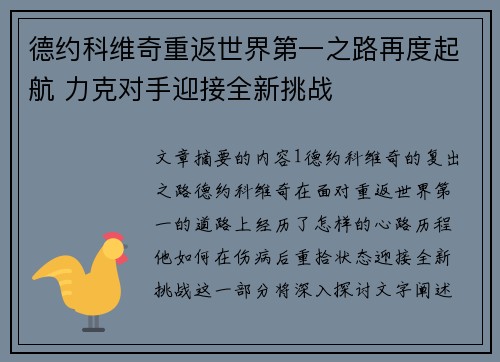 德约科维奇重返世界第一之路再度起航 力克对手迎接全新挑战
