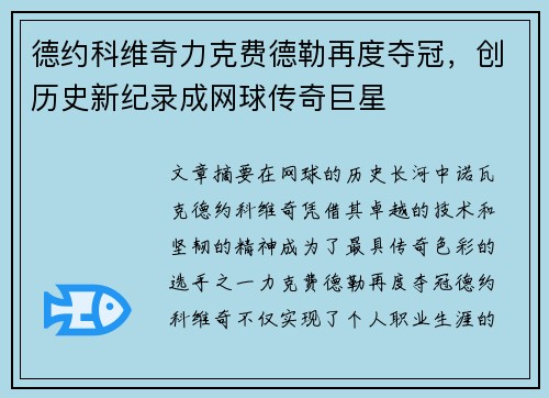 德约科维奇力克费德勒再度夺冠，创历史新纪录成网球传奇巨星