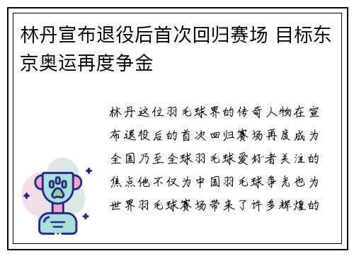 林丹宣布退役后首次回归赛场 目标东京奥运再度争金