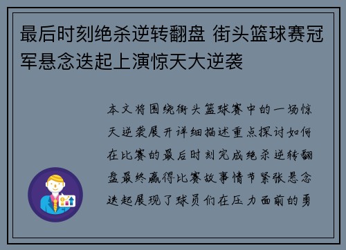 最后时刻绝杀逆转翻盘 街头篮球赛冠军悬念迭起上演惊天大逆袭