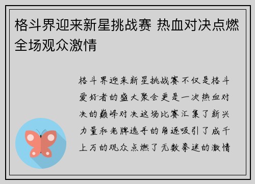 格斗界迎来新星挑战赛 热血对决点燃全场观众激情
