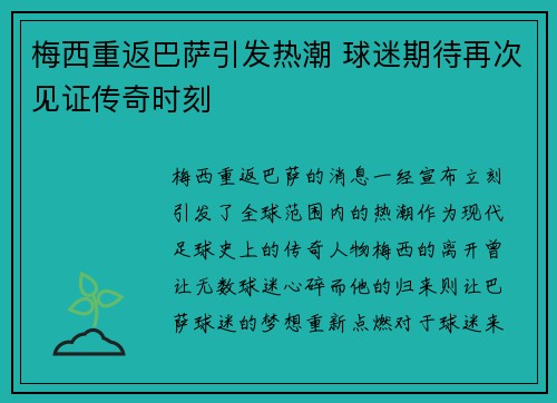 梅西重返巴萨引发热潮 球迷期待再次见证传奇时刻