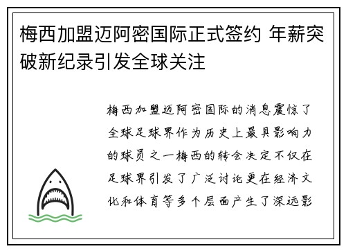 梅西加盟迈阿密国际正式签约 年薪突破新纪录引发全球关注