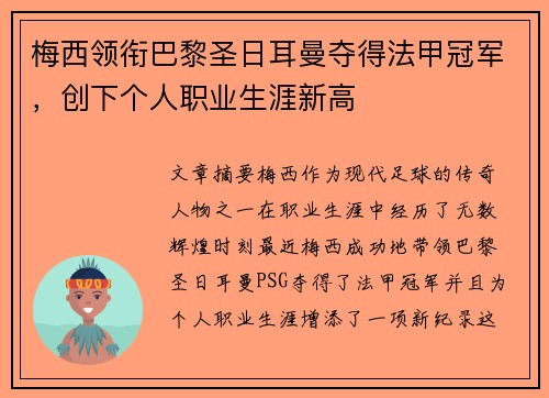 梅西领衔巴黎圣日耳曼夺得法甲冠军，创下个人职业生涯新高