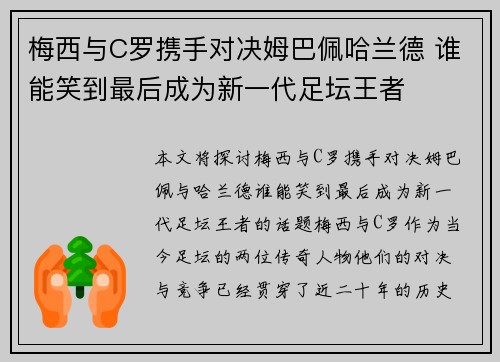 梅西与C罗携手对决姆巴佩哈兰德 谁能笑到最后成为新一代足坛王者