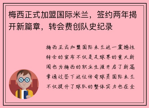 梅西正式加盟国际米兰，签约两年揭开新篇章，转会费创队史纪录