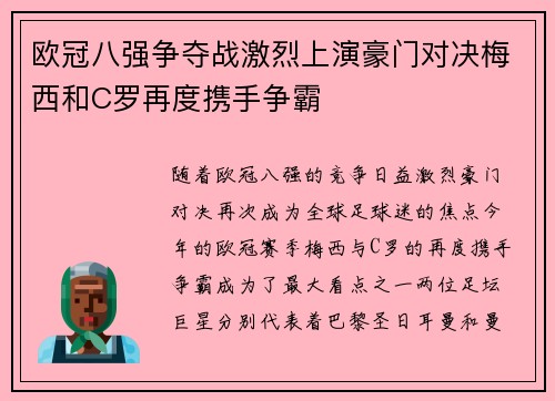 欧冠八强争夺战激烈上演豪门对决梅西和C罗再度携手争霸