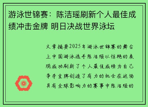 游泳世锦赛：陈洁瑶刷新个人最佳成绩冲击金牌 明日决战世界泳坛