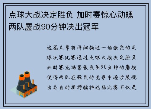 点球大战决定胜负 加时赛惊心动魄 两队鏖战90分钟决出冠军