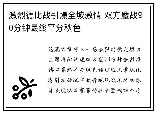 激烈德比战引爆全城激情 双方鏖战90分钟最终平分秋色