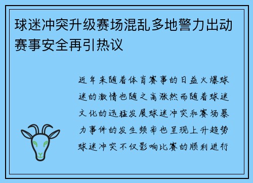 球迷冲突升级赛场混乱多地警力出动赛事安全再引热议