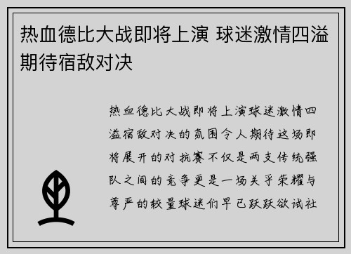热血德比大战即将上演 球迷激情四溢期待宿敌对决