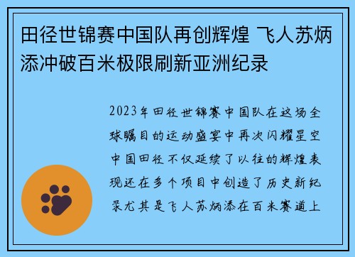 田径世锦赛中国队再创辉煌 飞人苏炳添冲破百米极限刷新亚洲纪录