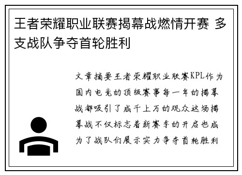 王者荣耀职业联赛揭幕战燃情开赛 多支战队争夺首轮胜利