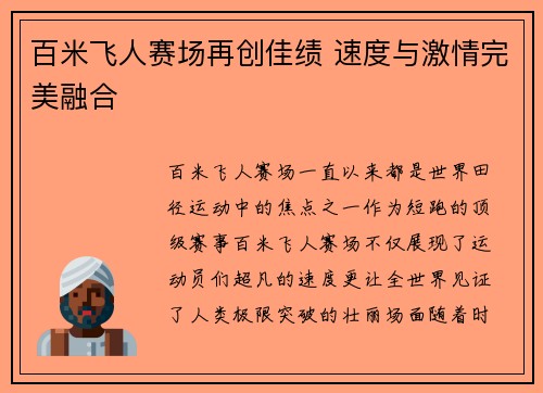 百米飞人赛场再创佳绩 速度与激情完美融合