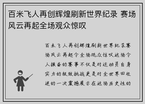百米飞人再创辉煌刷新世界纪录 赛场风云再起全场观众惊叹