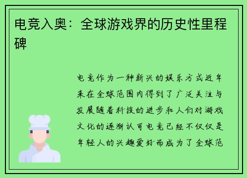 电竞入奥：全球游戏界的历史性里程碑