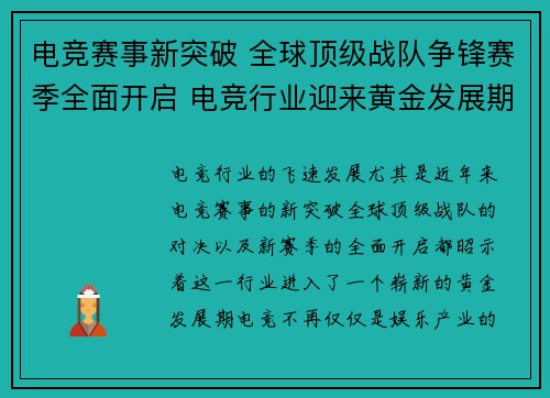 电竞赛事新突破 全球顶级战队争锋赛季全面开启 电竞行业迎来黄金发展期