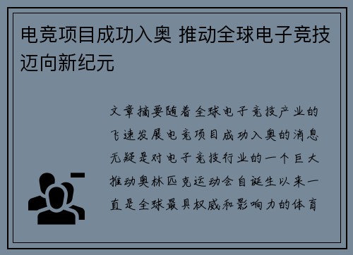 电竞项目成功入奥 推动全球电子竞技迈向新纪元