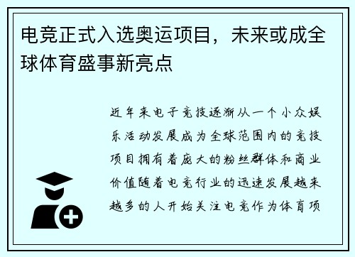 电竞正式入选奥运项目，未来或成全球体育盛事新亮点