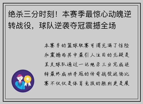 绝杀三分时刻！本赛季最惊心动魄逆转战役，球队逆袭夺冠震撼全场