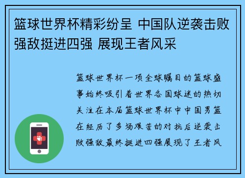 篮球世界杯精彩纷呈 中国队逆袭击败强敌挺进四强 展现王者风采