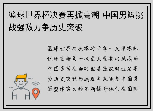 篮球世界杯决赛再掀高潮 中国男篮挑战强敌力争历史突破