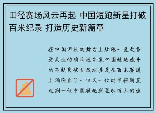 田径赛场风云再起 中国短跑新星打破百米纪录 打造历史新篇章