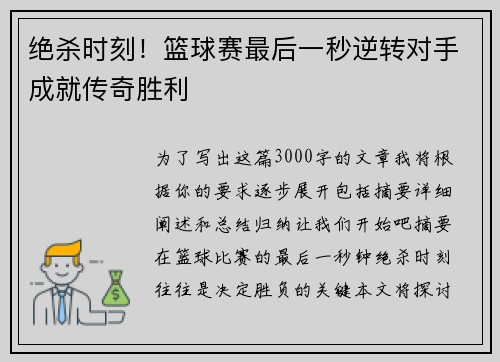 绝杀时刻！篮球赛最后一秒逆转对手成就传奇胜利