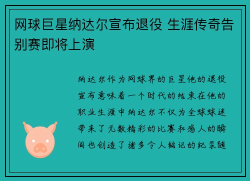 网球巨星纳达尔宣布退役 生涯传奇告别赛即将上演