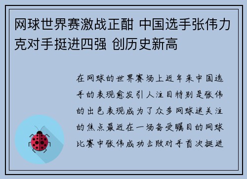 网球世界赛激战正酣 中国选手张伟力克对手挺进四强 创历史新高