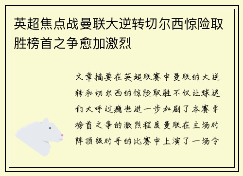 英超焦点战曼联大逆转切尔西惊险取胜榜首之争愈加激烈