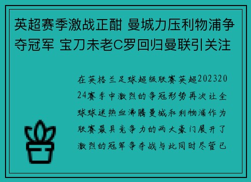 英超赛季激战正酣 曼城力压利物浦争夺冠军 宝刀未老C罗回归曼联引关注