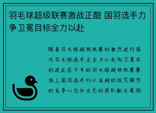 羽毛球超级联赛激战正酣 国羽选手力争卫冕目标全力以赴