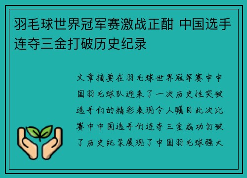 羽毛球世界冠军赛激战正酣 中国选手连夺三金打破历史纪录