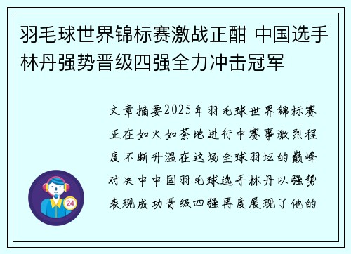 羽毛球世界锦标赛激战正酣 中国选手林丹强势晋级四强全力冲击冠军
