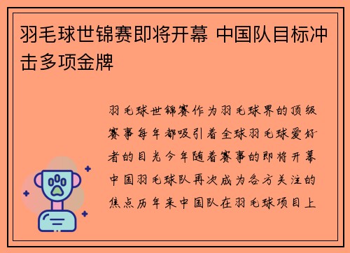 羽毛球世锦赛即将开幕 中国队目标冲击多项金牌