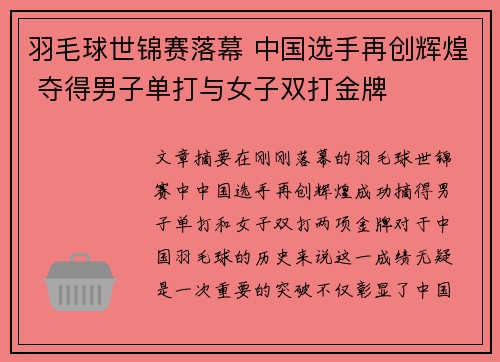羽毛球世锦赛落幕 中国选手再创辉煌 夺得男子单打与女子双打金牌