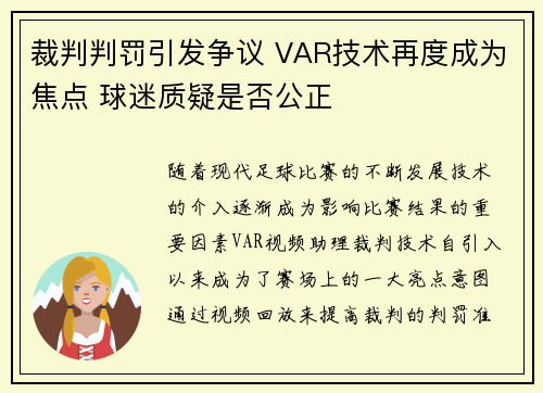 裁判判罚引发争议 VAR技术再度成为焦点 球迷质疑是否公正