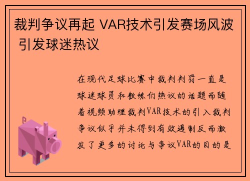 裁判争议再起 VAR技术引发赛场风波 引发球迷热议