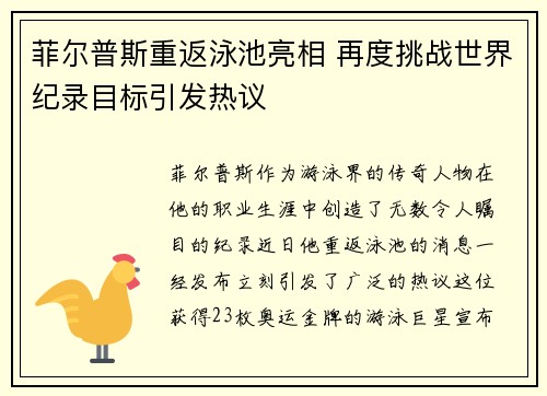 菲尔普斯重返泳池亮相 再度挑战世界纪录目标引发热议