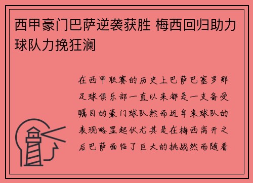 西甲豪门巴萨逆袭获胜 梅西回归助力球队力挽狂澜