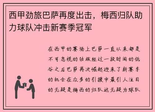 西甲劲旅巴萨再度出击，梅西归队助力球队冲击新赛季冠军