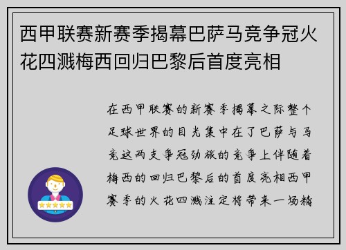 西甲联赛新赛季揭幕巴萨马竞争冠火花四溅梅西回归巴黎后首度亮相