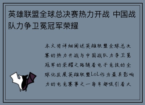 英雄联盟全球总决赛热力开战 中国战队力争卫冕冠军荣耀