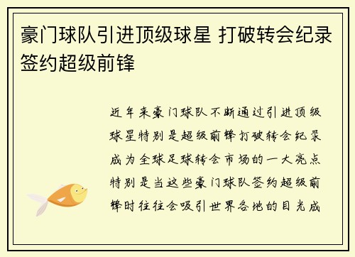 豪门球队引进顶级球星 打破转会纪录签约超级前锋