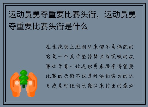 运动员勇夺重要比赛头衔，运动员勇夺重要比赛头衔是什么