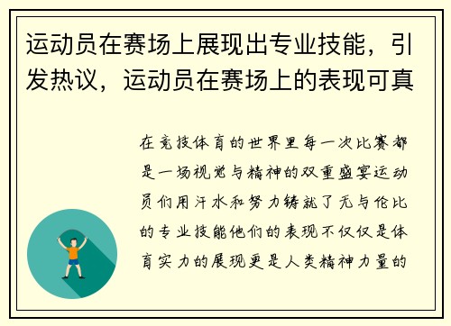 运动员在赛场上展现出专业技能，引发热议，运动员在赛场上的表现可真是什么